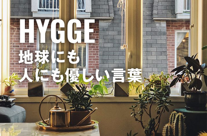 ヒュッゲ（HYGGE）は地球にも人にも優しい言葉