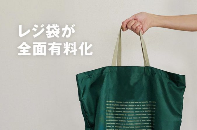 レジ袋が全面有料化！今日から取り組める環境問題解決への第一歩
