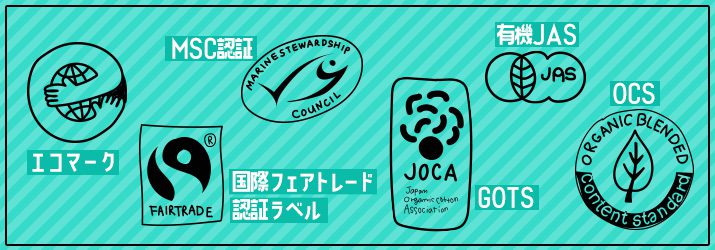 エシカル消費の認証マーク