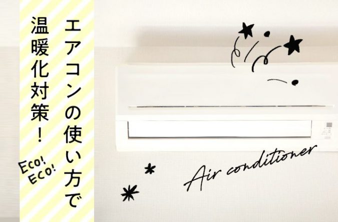 エアコンの使い方を見直してエコ・簡単・お得に温暖化対策！