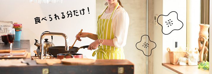 作りすぎない