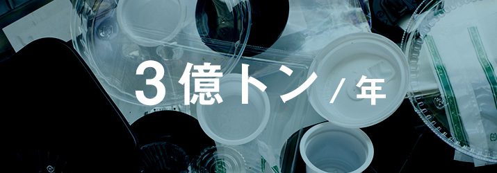 世界で出るプラスチックごみの量