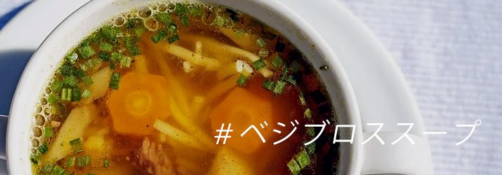 おすすめは基本のベジブロススープ