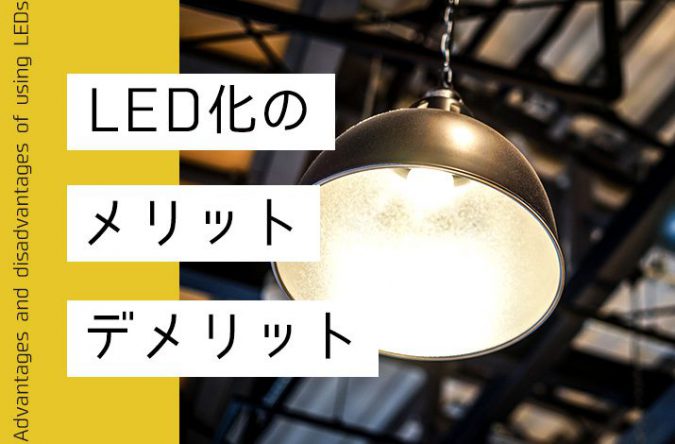 LEDライトって実際お得なの？LED化のメリット、デメリット