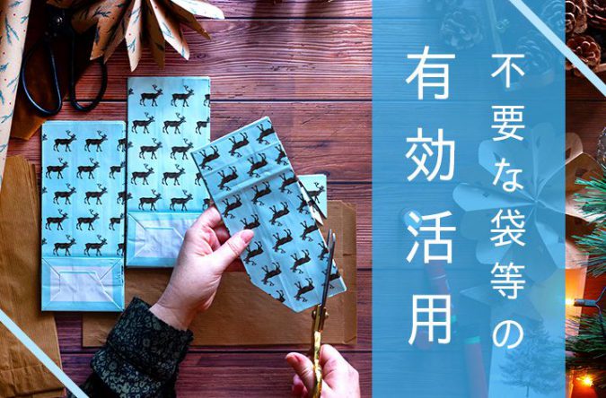 不要になった袋や新聞紙・包装紙は有効活用しましょう
