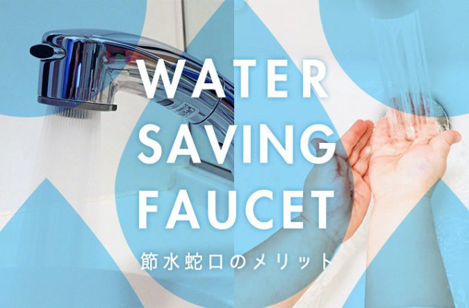 TVでも話題に！節水蛇口のメリットや効果