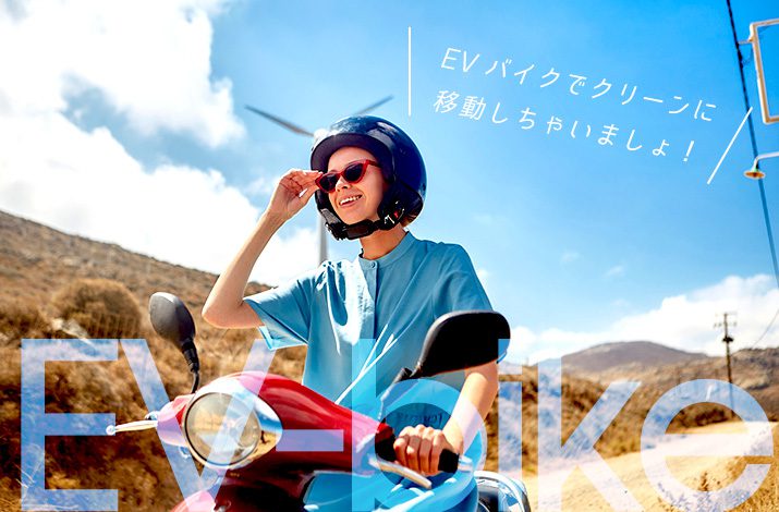 今や未来の乗り物ではない！EVバイクでクリーンに移動を
