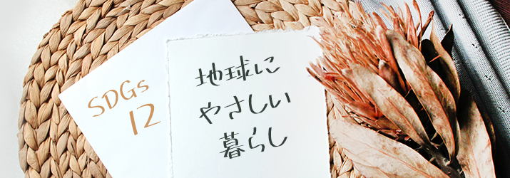 不用品の活用で地球にやさしい暮らしを