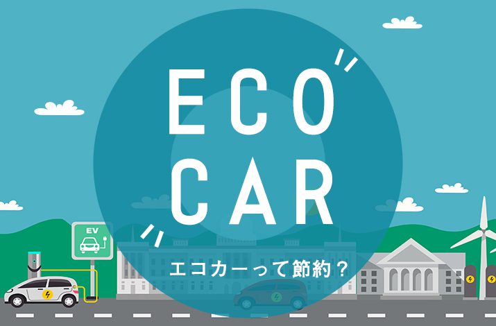 エコカーには4つのカテゴリーがある？エコカーって節約になるの？