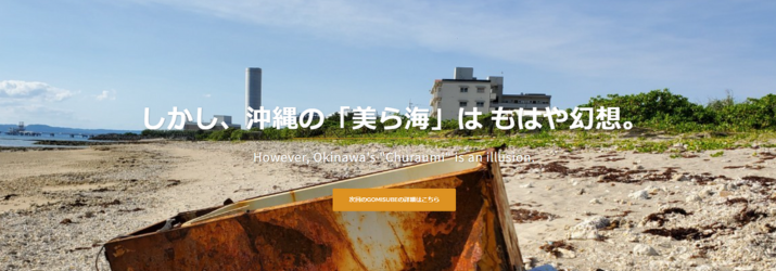 「ゴミが全ての始まりだった。」｜沖縄県