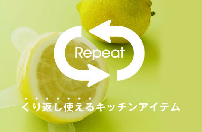 くり返し使えるキッチンアイテムでゴミを最小限に！