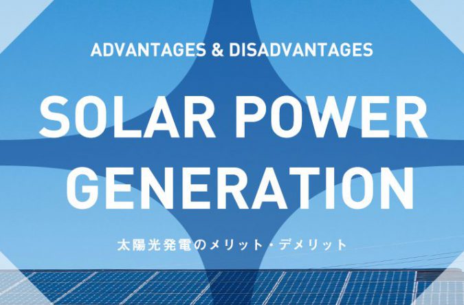 自宅で発電！太陽光発電のメリット・デメリット