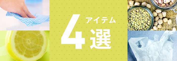 今日からでもできる！くり返しアイテム４選