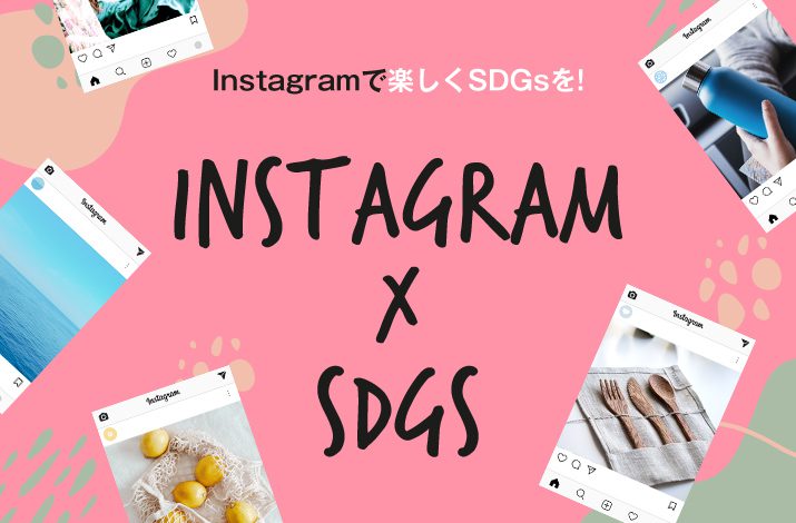 Instagramで楽しくSDGsに取り組みましょう！