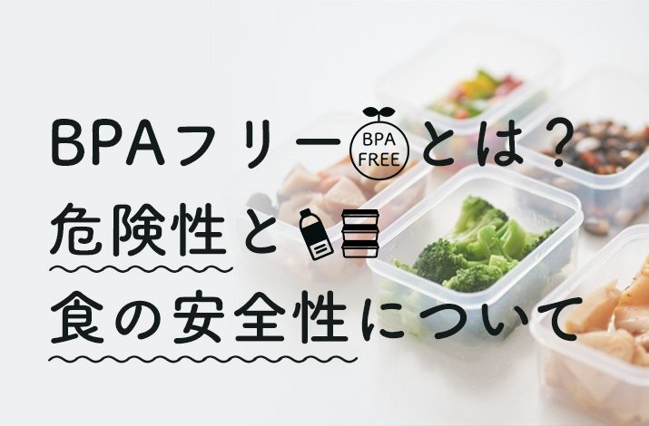 BPAフリーとは？危険性と食の安全性について